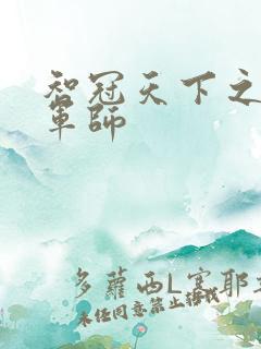 智冠天下之风流军师