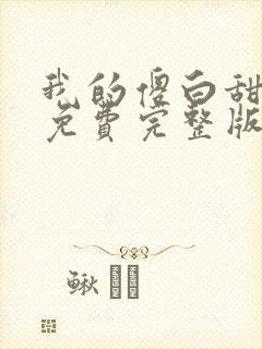 我的傻白甜媳妇免费完整版