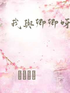 我与卿卿呀
