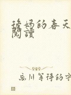 后妈的春天免费阅读