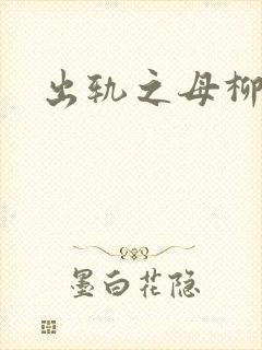 出轨之母柳茹媚
