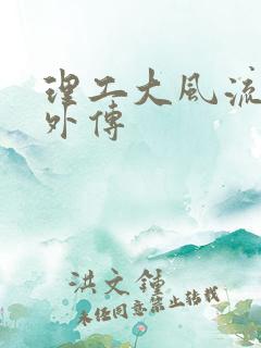 理工大风流往事外传