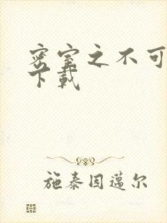 密室之不可告人下载