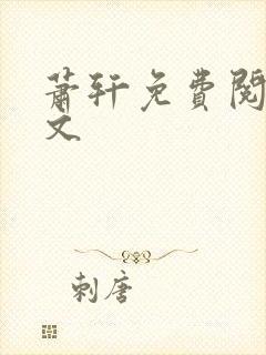 萧轩免费阅读全文