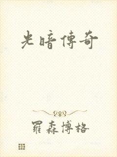 光暗传奇