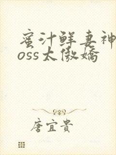 蜜汁鲜妻神君Boss太傲娇