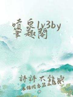 喷泉1v3by笔趣阁