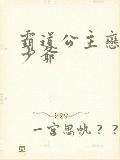 霸道公主恋上拽少爷