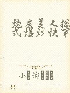 炮灰美人总被花式爆炒快穿
