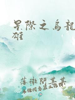 星际之乌龙大英雄