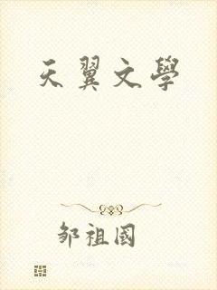 天翼文学