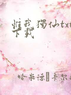 惟我独仙txt下载