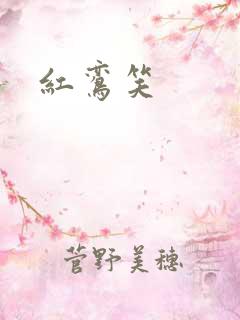 红鸾笑