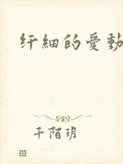 纤细的爱动漫