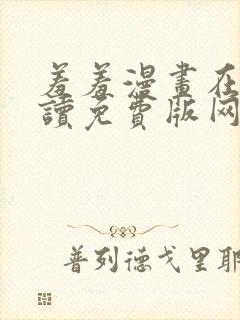 羞羞漫画在线阅读免费版网页漫