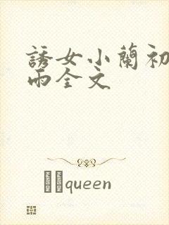 诱女小兰初尝云雨全文