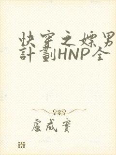 快穿之嫖男集精计划HNP全