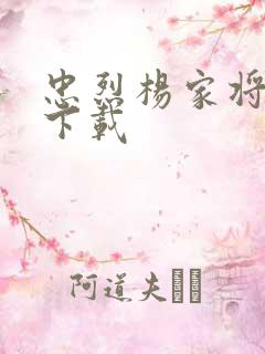 忠烈杨家将高清下载