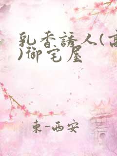 乳香诱人(高H)御宅屋