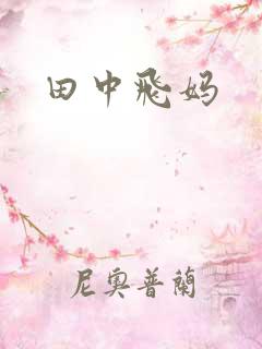 田中飞妈