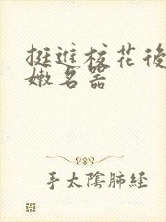 挺进校花后臀白嫩名器