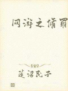 网游之修罗传说