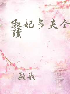 傲妃多夫全文阅读