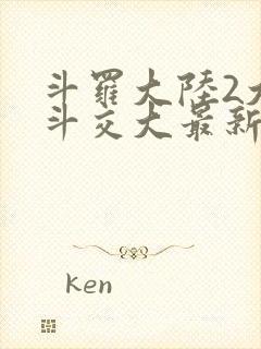 斗罗大陆2大乱斗交大最新章节