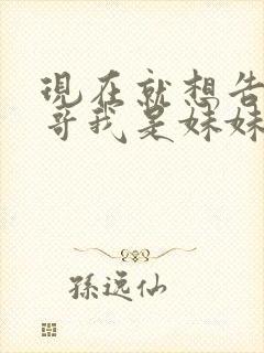 现在就想告诉哥哥我是妹妹