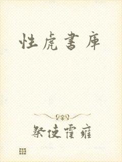 性虎书库