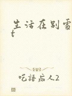 生活在别处txt