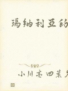 玛纳利亚的密友