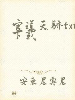 官道天骄txt下载
