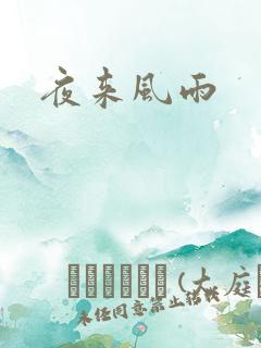 夜来风雨