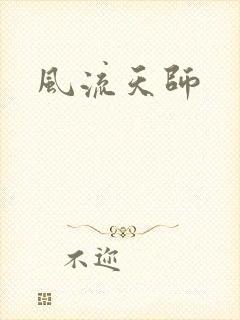 风流天师