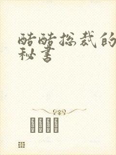 酷酷总裁的万能秘书