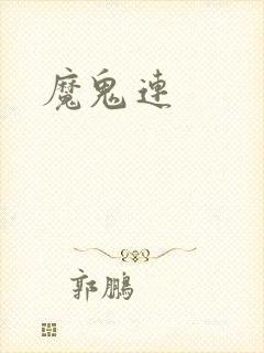 魔鬼连