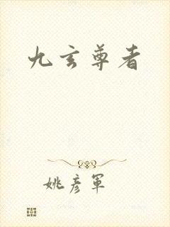 九玄尊者