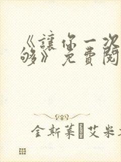 《让你一次爽个够》免费阅读