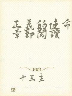 正义的使命最新章节阅读