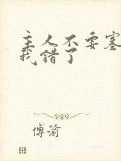 主人不要塞东西我错了