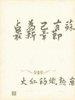 占为己有苏静初最新章节