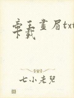 帝王画眉txt下载