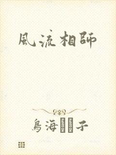 风流相师