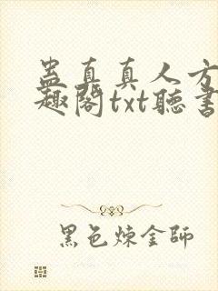 蛊真真人方源笔趣阁txt听书