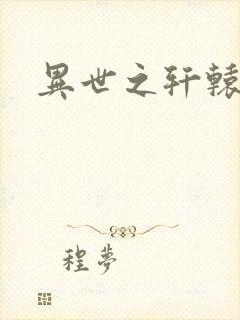 异世之轩辕剑魂