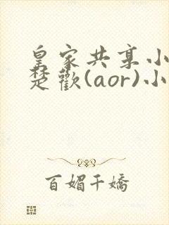 皇家共享小公主楚欢(aor)小说