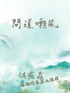 问道嘲风