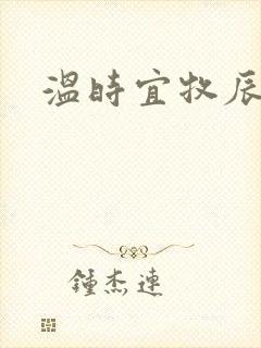 温时宜牧辰小说