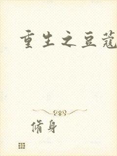 重生之豆蔻年华